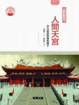 cover image of 人間天宮